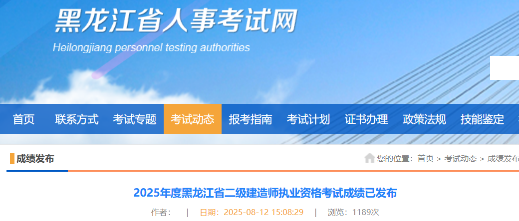 黑龙江省人事考试网：2025年黑龙江二级建造师成绩于8月12日发布