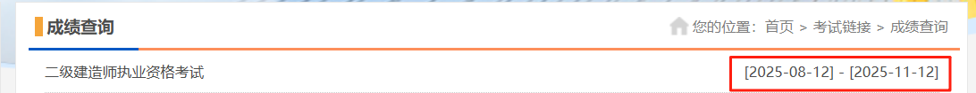 2025年黑龙江二级建造师成绩查询时间为8月12日-11月12日