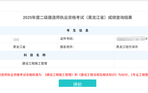 2025年黑龙江二建合格分数线确定：管理50分、法规50分、实务55分