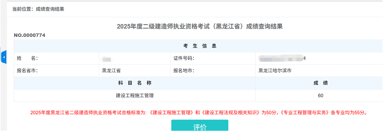 2025年黑龙江二建成绩及合格标准均已公布(8月12日)