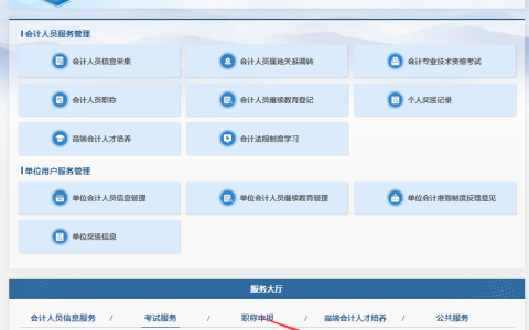 全国会计人员统一服务管理平台已开通2025年初级会计成绩合格单查询入口