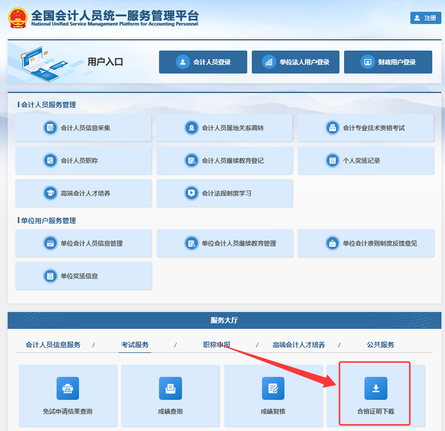 全国会计人员统一服务管理平台已开通2025年初级会计成绩合格单查询入口
