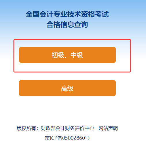 全国会计人员统一服务管理平台已开通2025年初级会计成绩合格单查询入口