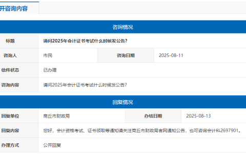 2025年河南商丘初级会计证书公告什么时候发布