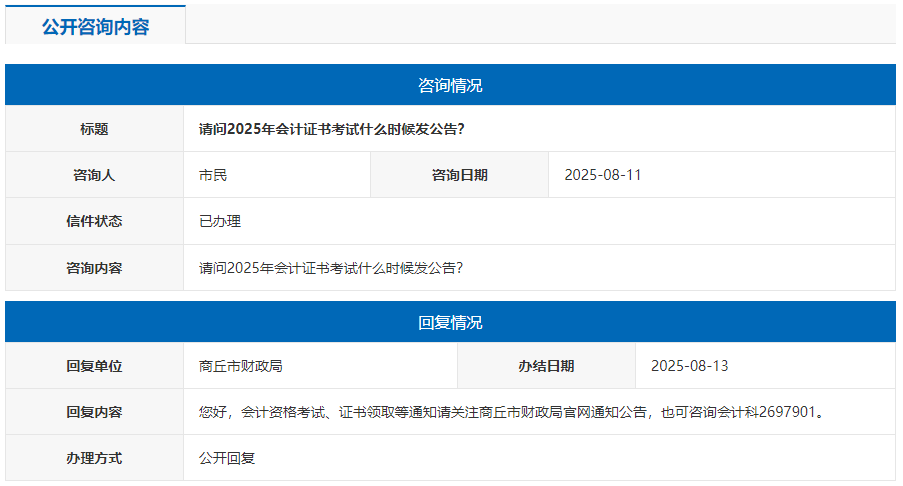 2025年河南商丘初级会计证书公告什么时候发布