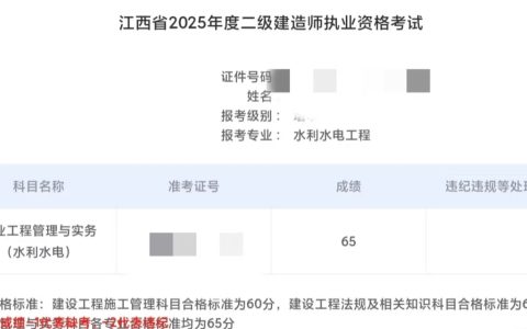 2025年江西二级建造师分数线公布！管理60分、法规60分、实务65分