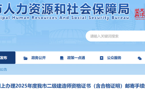 2025年天津二级建造师证书邮寄申请通知发布，8月14日9:00至9月2日16:00申请