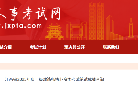 江西人事考试网官宣：2025年江西二级建造师成绩及合格分数线
