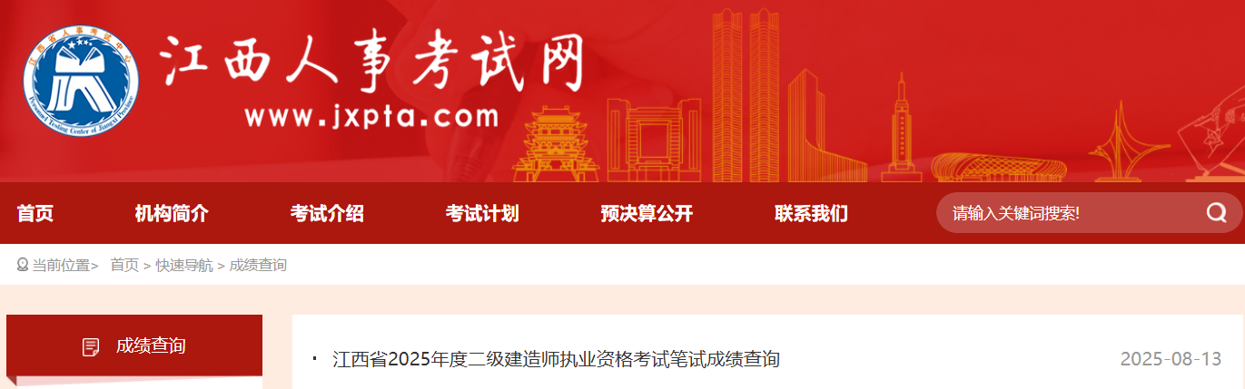 江西人事考试网官宣：2025年江西二级建造师成绩及合格分数线