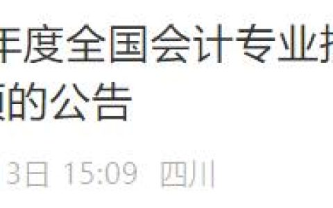 必看!成都财政会计学会公布2025年中级会计考试安排，准考证8月29日至9月5日打印