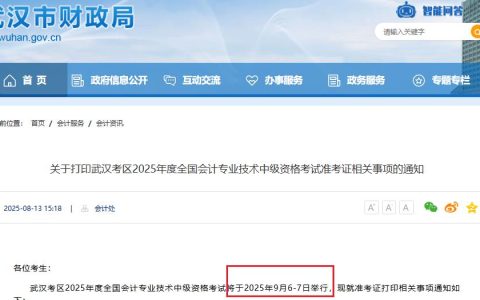 注意!2025年武汉考区中级会计考试时间仅2天，为9月6日-7日