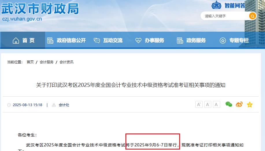 2025武汉中级会计考试时间