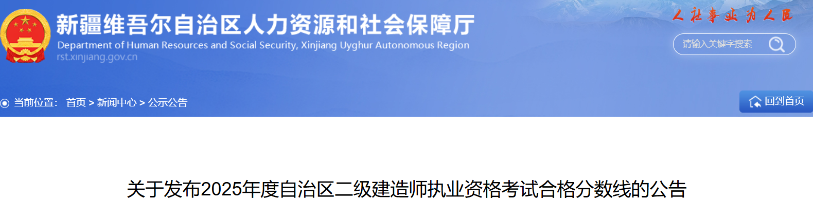 新疆二建2025分数线已在新疆维吾尔自治区人力资源和社会保障厅发布：管理55分、法规55分、实务60分