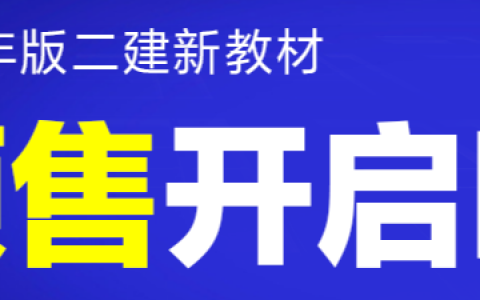二建教材2026什么时候出：8月底或9月初
