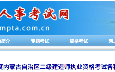内蒙古人事考试网发布2025内蒙古二级建造师合格分数线：管理50分/法规50分/实务54分