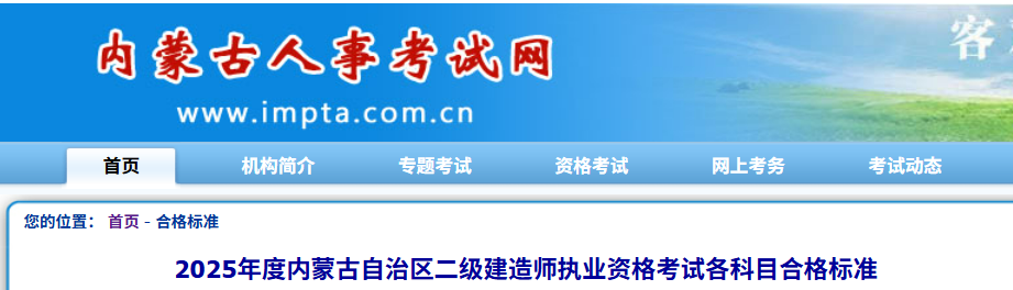内蒙古人事考试网发布2025内蒙古二级建造师合格分数线：管理50分/法规50分/实务54分