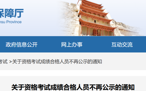 甘肃省人力资源和社会保障厅：2025年起甘肃二级建造师成绩合格人员名单不再公示