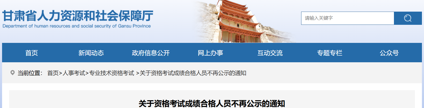 甘肃省人力资源和社会保障厅：2025年起甘肃二级建造师成绩合格人员名单不再公示