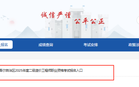 新疆人事考试中心已开通2025年新疆二级造价师报名入口