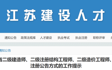 江苏建设人才网：江苏省二级建造师注册(初始及增项)审批公告方式调整，审批时间缩短