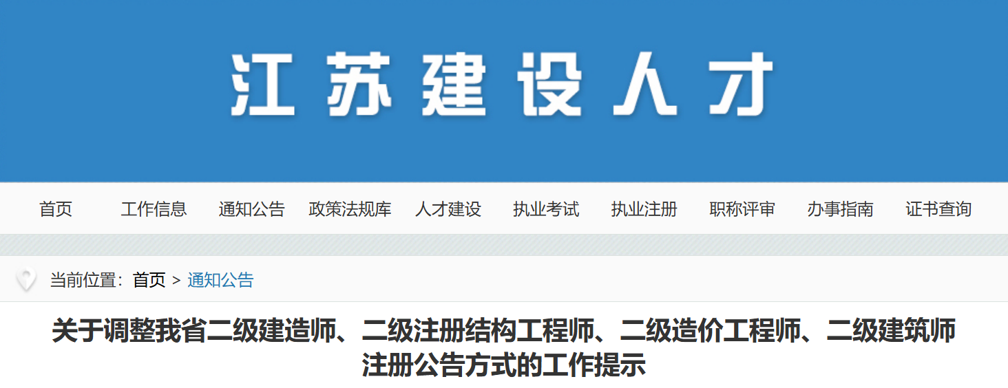 江苏建设人才网：江苏省二级建造师注册(初始及增项)审批公告方式调整，审批时间缩短