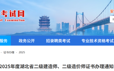 湖北省人事考试网：2025年湖北二级建造师证书8月22日按预约先后顺序寄出