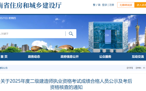 河南省住房和城乡建设厅：2025年河南二级建造师成绩合格人员公示及考后核查事项