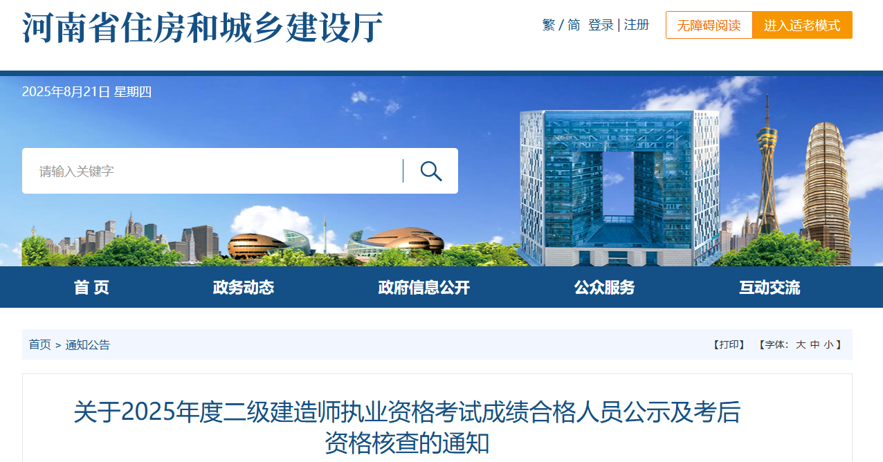 河南省住房和城乡建设厅：2025年河南二级建造师成绩合格人员公示及考后核查事项