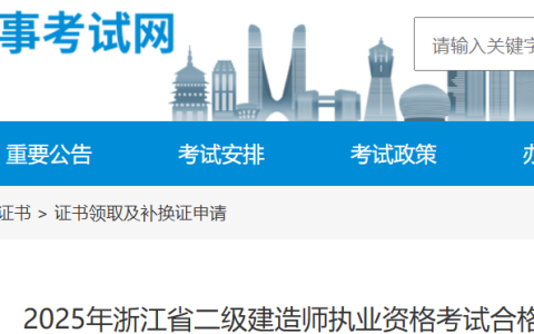 浙江人事考试网：2025年浙江省二级建造师执业资格考试合格证明已上线