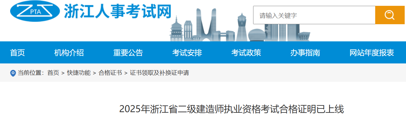 浙江人事考试网：2025年浙江省二级建造师执业资格考试合格证明已上线