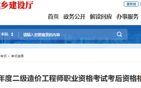 2025年福建二级造价工程师职业资格考试考后资格核查时间：8月28日-8月29日