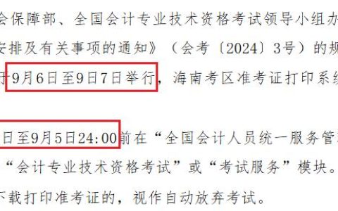 注意！2025年海南中级会计师考试时间9月6日-7日，仅考2天