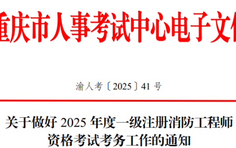 2025年重庆一级消防工程师考试考务工作通知已公布（报名时间9月5日-15日）