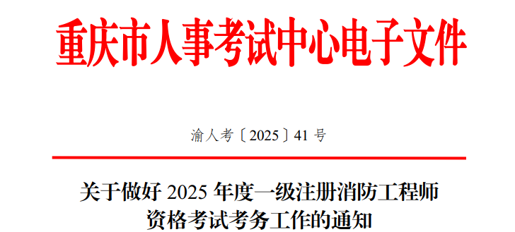 2025年重庆一级消防工程师考试考务工作通知已公布（报名时间9月5日-15日）
