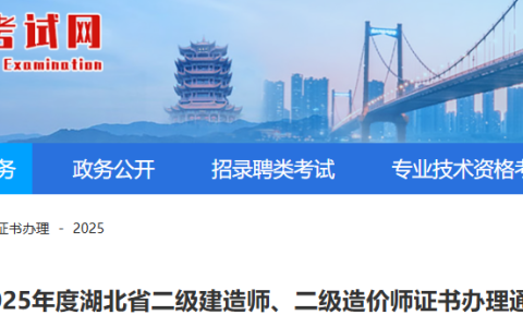 湖北省人事考试网发布25年二级造价师证书办理通知