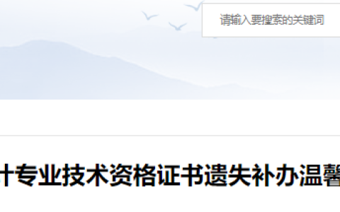 江西省赣州市初级会计证书遗失补办通知