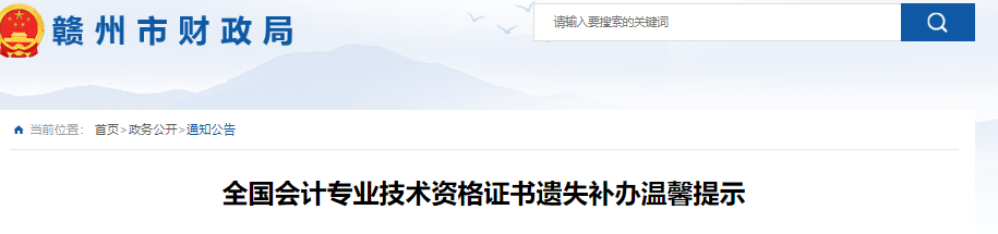 江西省赣州市初级会计证书遗失补办通知