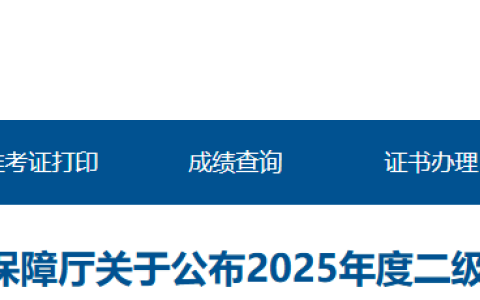 青海省人事考试信息网发布2025年青海二级建造师合格分数线