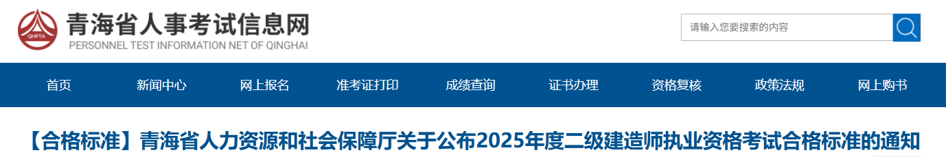 青海省人事考试信息网发布2025年青海二级建造师合格分数线