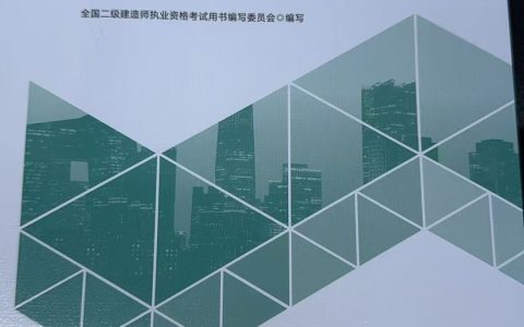 速看！2026年新版二建教材上市《建设工程施工管理》变动约5%