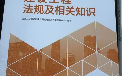 2026年二建法规教材已上市！变动情况约8%
