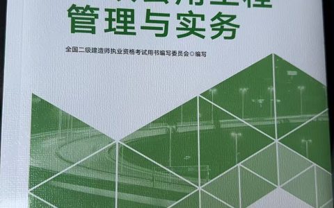 2026年二建教材上市市政实务变动幅度揭晓