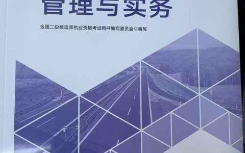 重磅！2026年二建教材上市公路科目变动高达20%