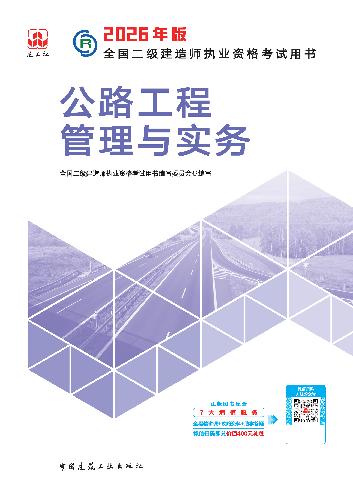 2026二级建造师《公路工程管理与实务》教材变动解析，快来下载！