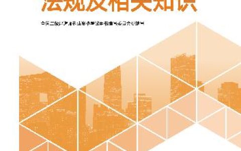 2026二级建造师教材：《建设工程法规及相关知识》介绍+变动解析