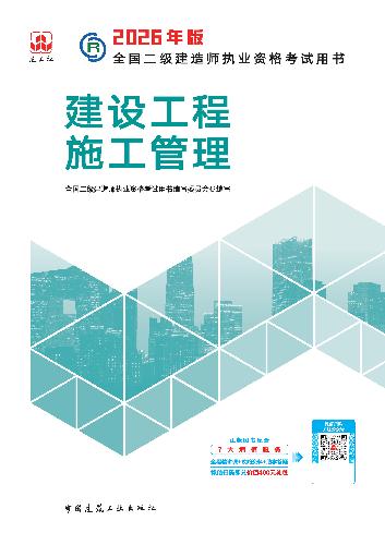 2026二级建造师《建设工程施工管理》教材共8章，变动幅度适中