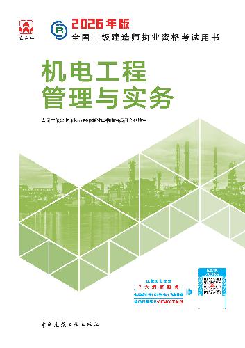 2026二建机电教材已上市，16章内容中实质变动比例约10%