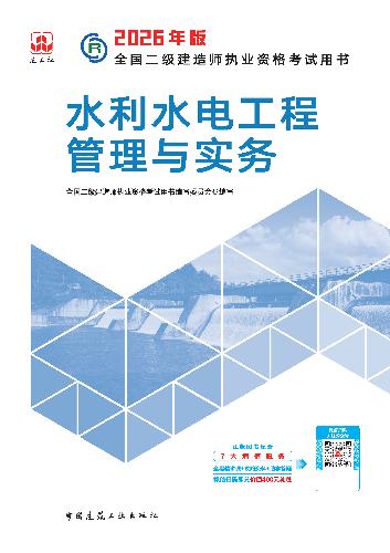 新版2026二级建造师水电水利教材介绍及变动解析下载