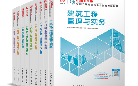 2026二级建造师教材上市，通读教材内容，掌握变化重点