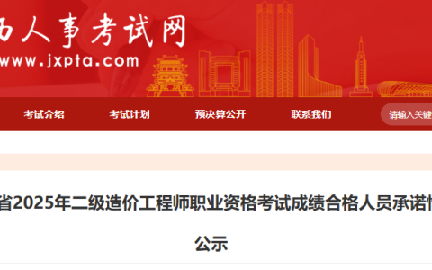 江西省人事考试网发布2025年江西二级造价工程师成绩合格人员名单